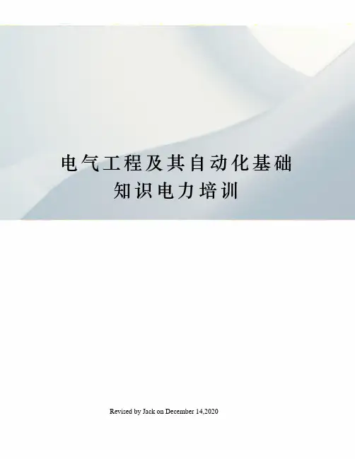 电气工程及其自动化基础知识电力培训