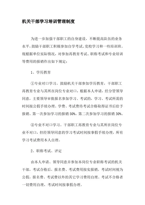 机关干部学习培训管理制度