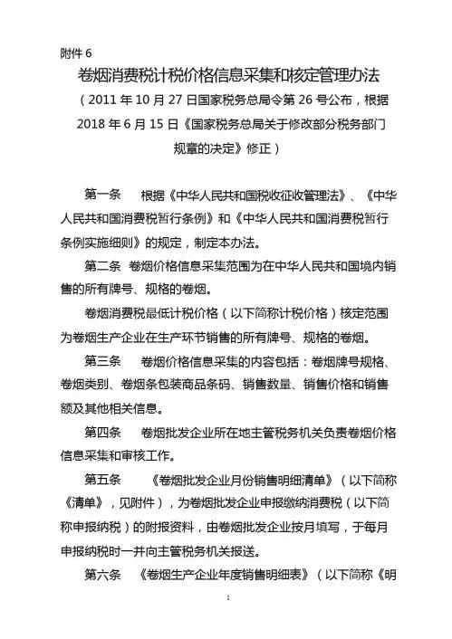 《卷烟消费税计税价格信息采集和核定管理办法》