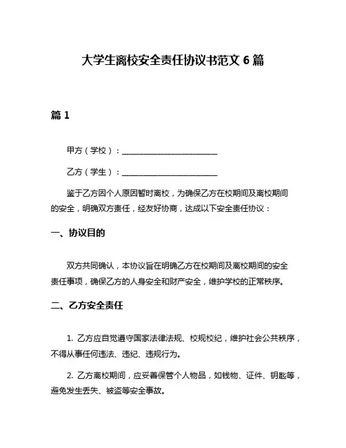 大学生离校安全责任协议书范文6篇