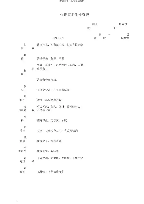 保健室卫生检查表格范例