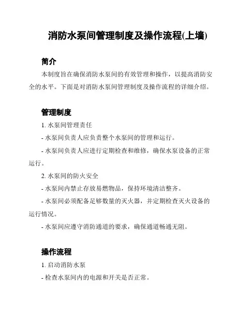 消防水泵间管理制度及操作流程(上墙)