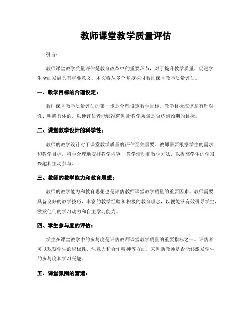 教师课堂教学质量评估