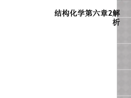 结构化学第六章2解析