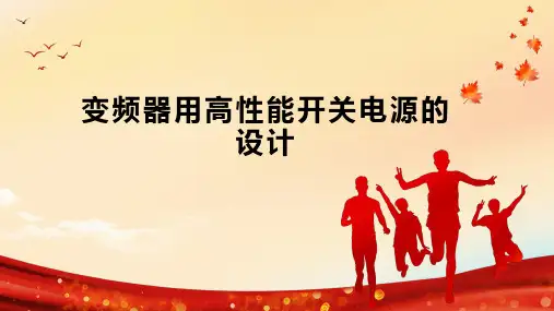 变频器用高性能开关电源的设计