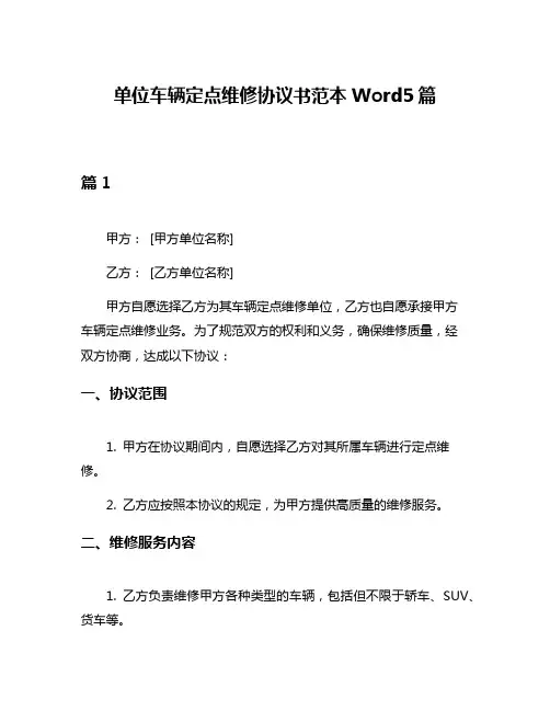 单位车辆定点维修协议书范本Word5篇