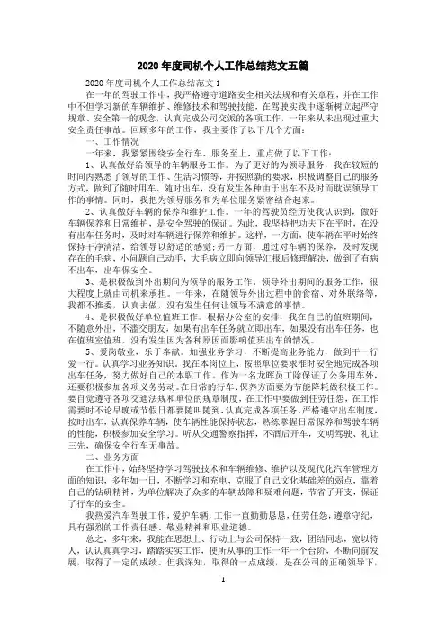 2020年度司机个人工作总结范文五篇