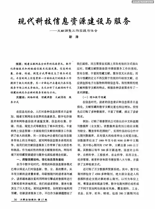 现代科技信息资源建设与服务——文献调整工作实践与体会