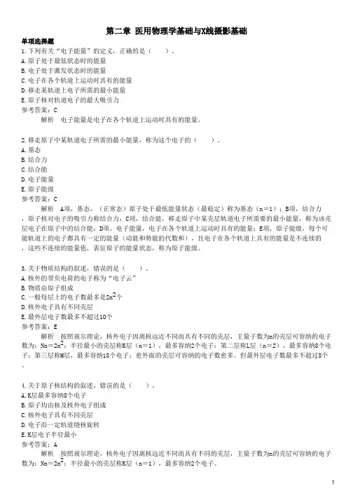 医用物理学基础与X线摄影基础