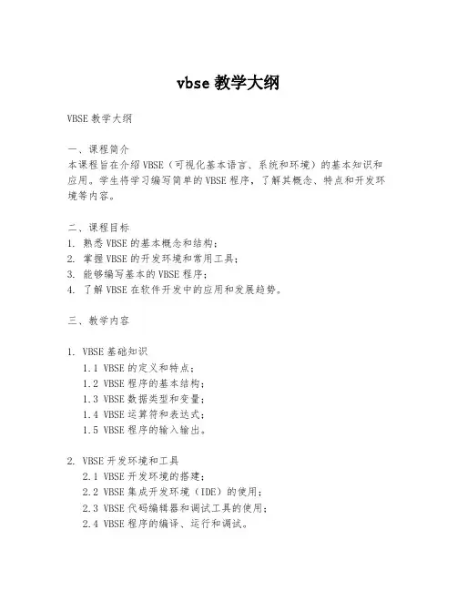 vbse教学大纲