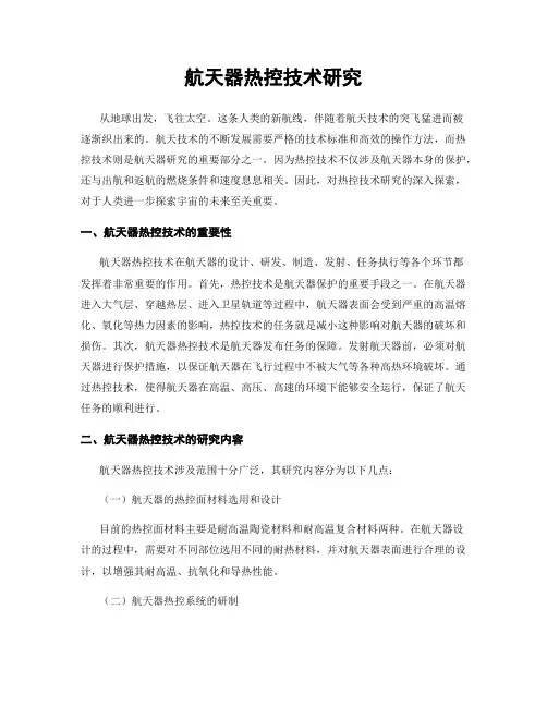 航天器热控技术研究