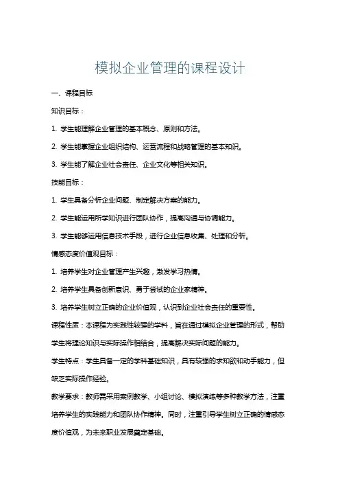 模拟企业管理的课程设计