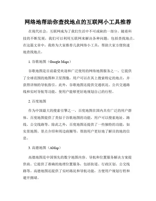 网络地帮助你查找地点的互联网小工具推荐