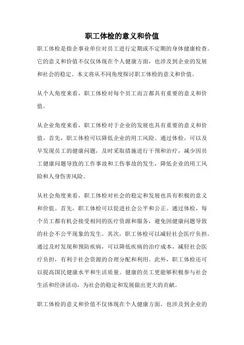 职工体检的意义和价值