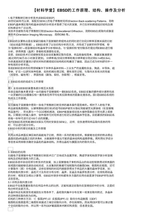 【材料学堂】EBSD的工作原理、结构、操作及分析