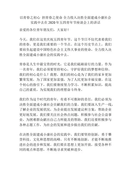 以青春之初心 担青春之使命 全力投入决胜全面建成小康社会实践中去在2020年五四青年节座谈会上的讲话