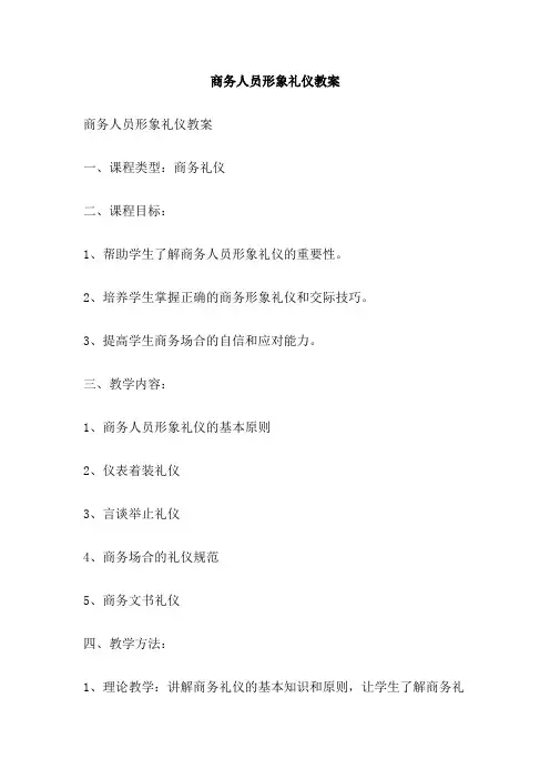 商务人员形象礼仪教案