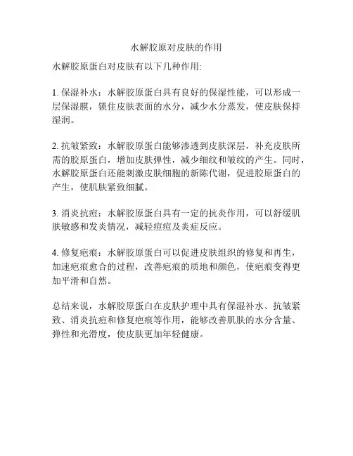 水解胶原对皮肤的作用