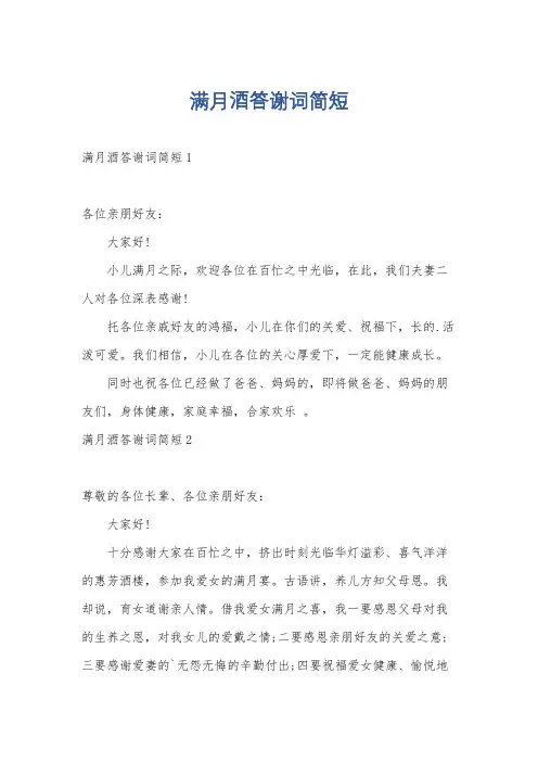 满月酒答谢词简短