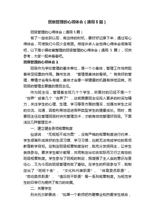 班级管理的心得体会（通用5篇）