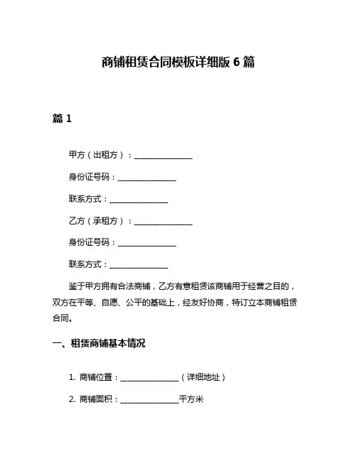 商铺租赁合同模板详细版6篇