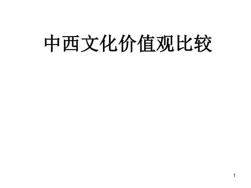 第五章 中西文化概论 中西文化价值观比较 教学课件