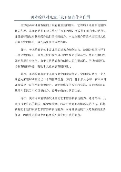 美术绘画对儿童开发右脑有什么作用