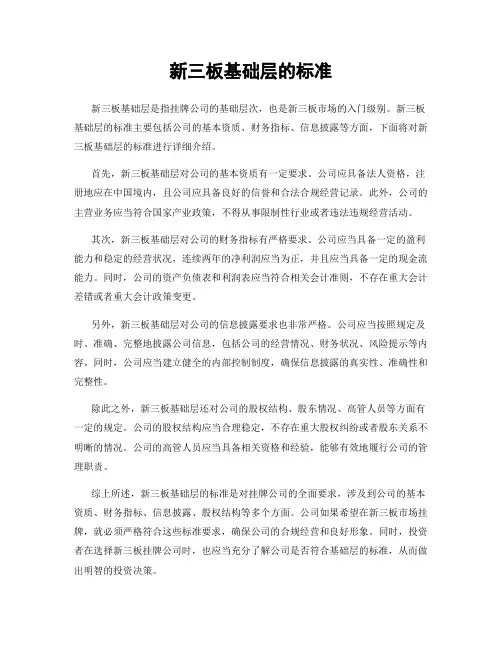 新三板基础层的标准