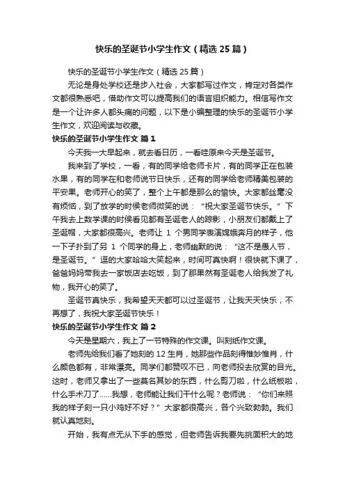 快乐的圣诞节小学生作文（精选25篇）