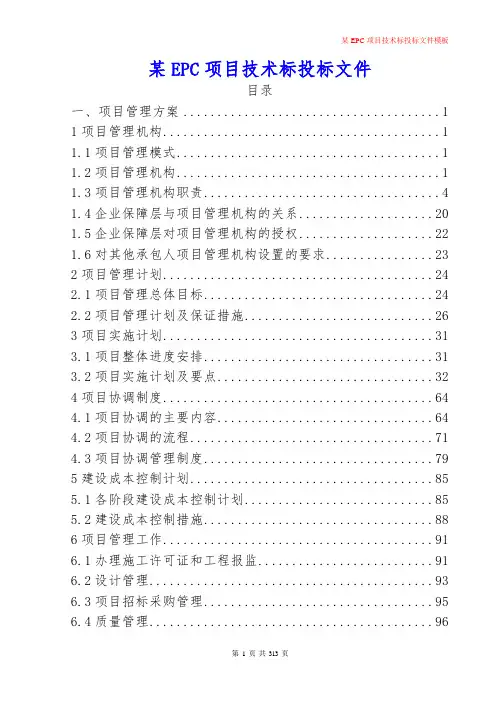 某EPC项目技术标投标文件