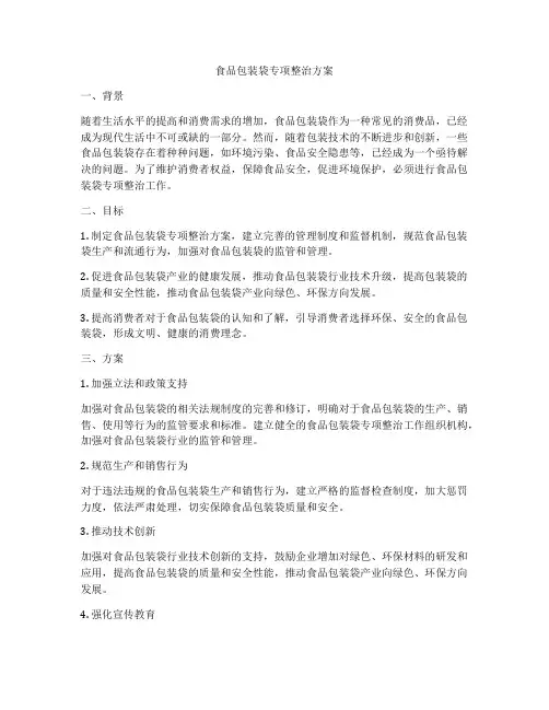 食品包装袋专项整治方案