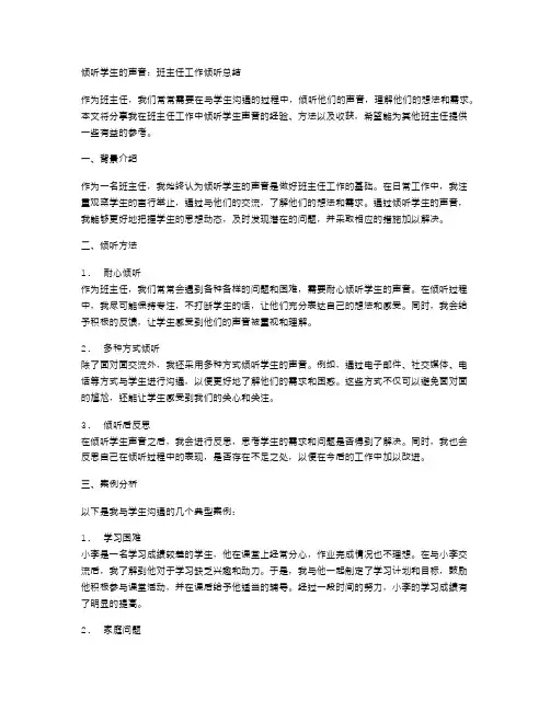 倾听学生的声音：班主任工作倾听总结