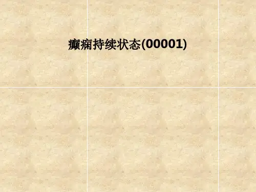 癫痫持续状态(00001)