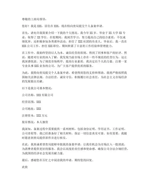 工商局备案个人申请书