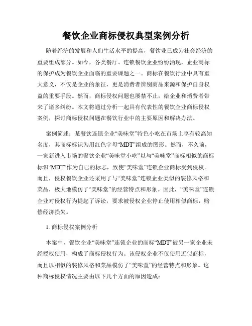餐饮企业商标侵权典型案例分析