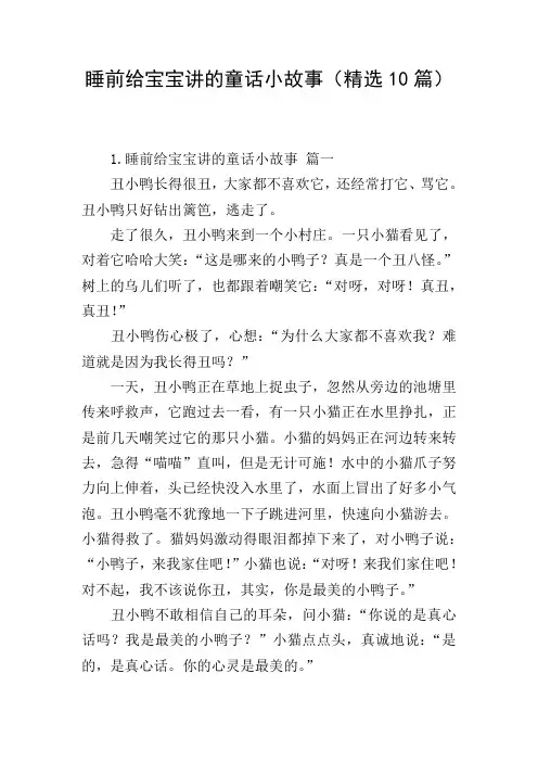 睡前给宝宝讲的童话小故事(精选10篇)
