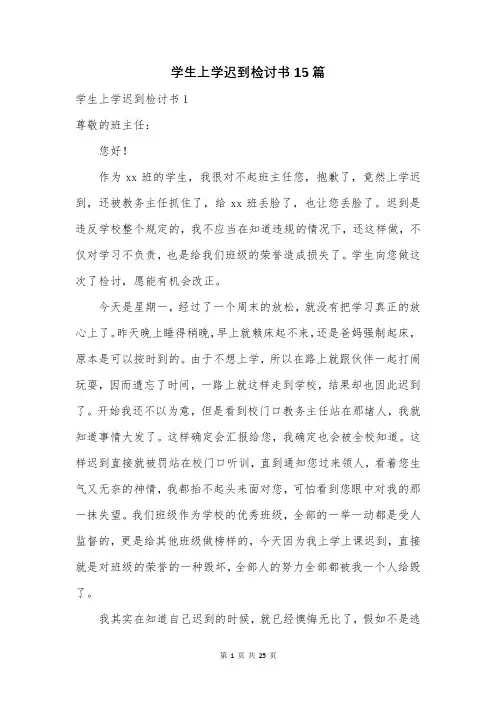 学生上学迟到检讨书15篇
