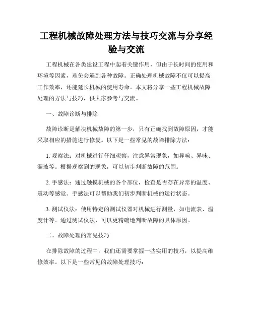 工程机械故障处理方法与技巧交流与分享经验与交流