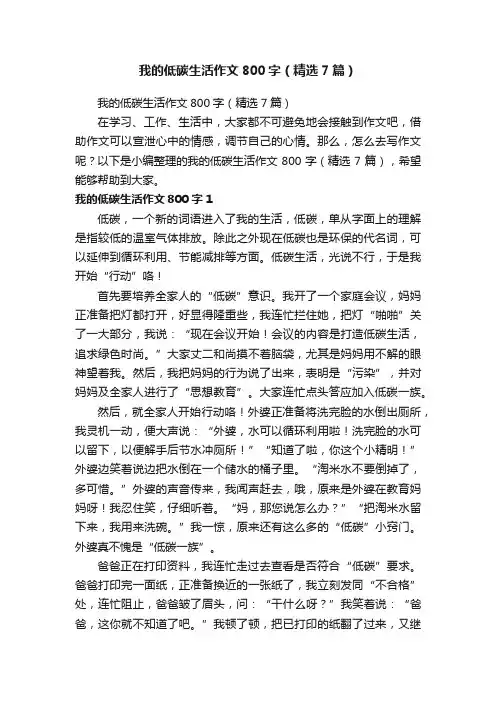 我的低碳生活作文800字（精选7篇）
