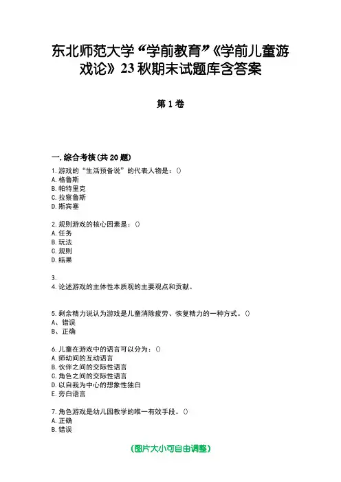 东北师范大学“学前教育”《学前儿童游戏论》23秋期末试题库含答案