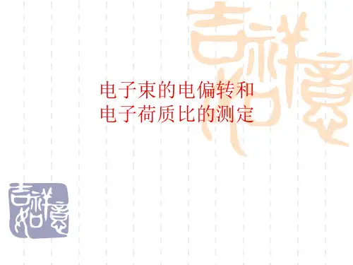 电子束的电偏转和电子荷质比的测定