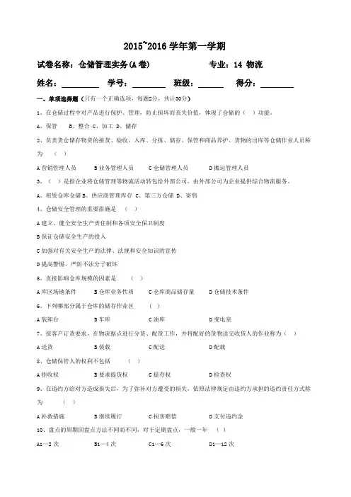 仓储管理实务期末试卷物流a卷
