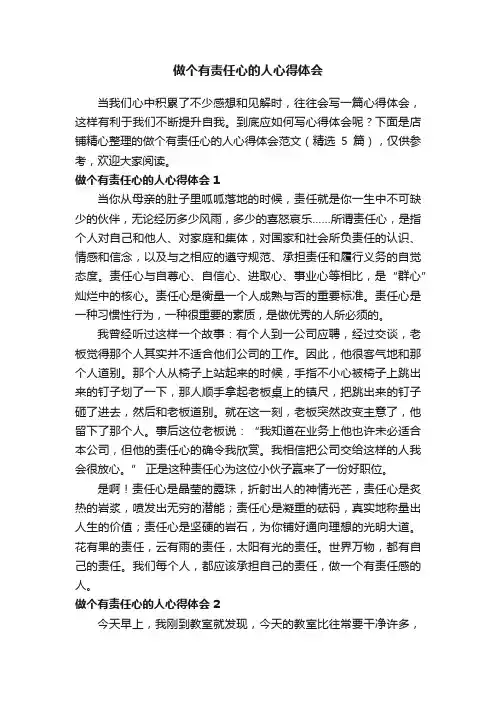 做个有责任心的人心得体会