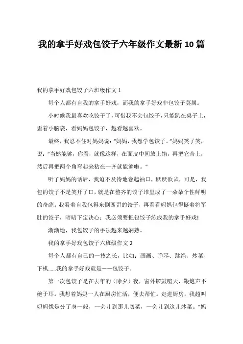 我的拿手好戏包饺子六年级作文最新10篇