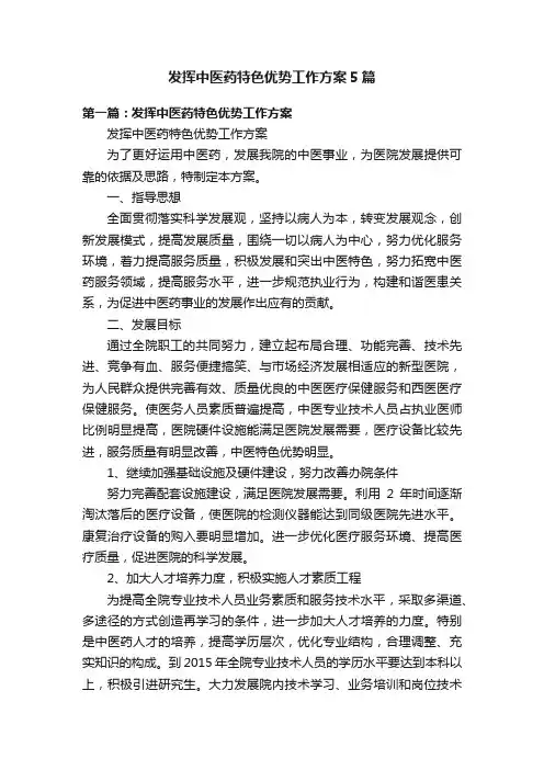 发挥中医药特色优势工作方案5篇