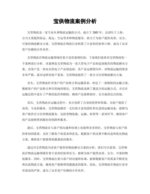 宝供物流案例分析