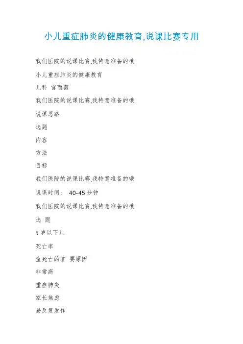 小儿重症肺炎的健康教育,说课比赛专用