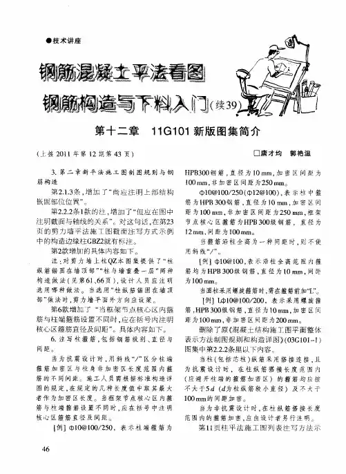 钢筋混凝土平法看图钢筋构造与下料入门(续39)第十二章 11G101新版图集简介