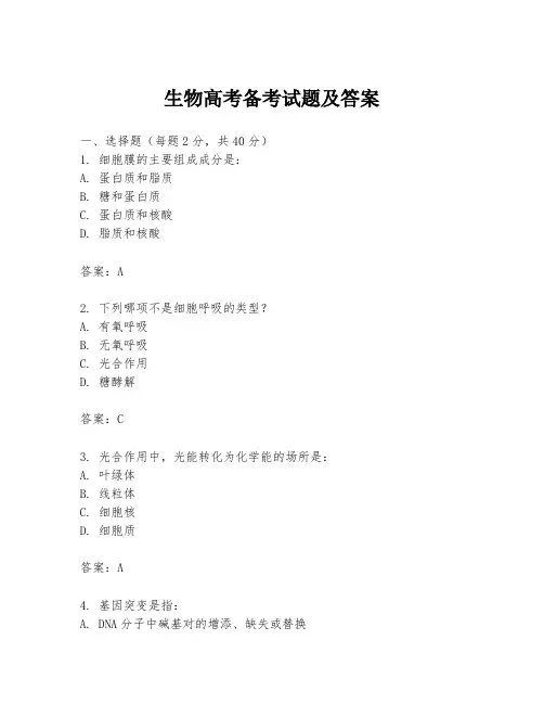 生物高考备考试题及答案