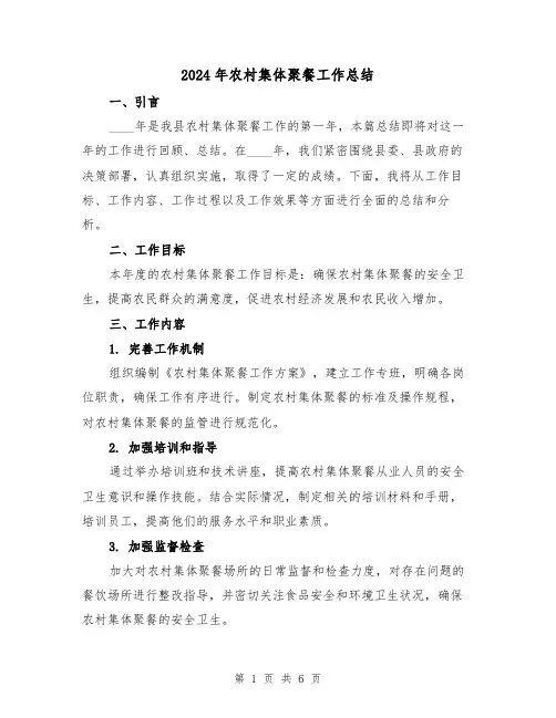 2024年农村集体聚餐工作总结(2篇)